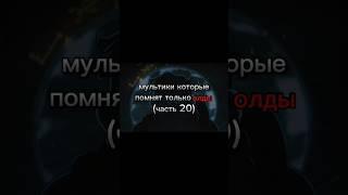 мультики которые помнят только олды (часть 20)