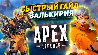 БЫСТРЫЙ ГАЙД НА ВАЛЬКИРИЮ В APEX LEGENDS СЕЗОН 20