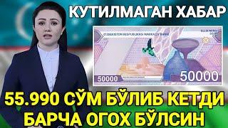 КУТИЛМАГАН ХАБАР 55.990 СЎМ БЎЛИБ КЕТДИ БАРЧА ОГОХ БЎЛСИН ТАРҚАТИНГ