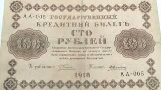 100 рублей 1918 года. Россия