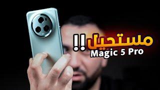 المنافس الشرس للالترا || Honor Magic 5 Pro