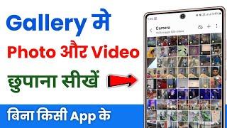 Gallery me photo kaise chupaye | how to hide photos in gallery | gallery se photo kaise chupaye