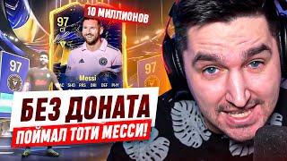 БЕЗ ДОНАТА #35 В EA FC 24 - Я ПОЙМАЛ ТОТИ МЕССИ