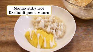 Тайский супер десерт - Клейкий рис с манго/Mango sticky rice