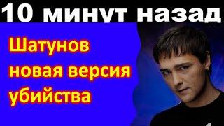 10 минут назад  Шатунов, новая версия убийства Новый подозреваемый