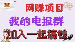 我的电报群开通了 I 大家可以一起加入搞钱了I 前面创建的群被盗了