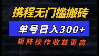 零基础搬运赚钱的网赚项目，单号日入1500+，可放大操作！适合新手的赚钱项目完整拆解！