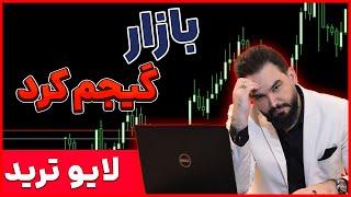 لایو ترید داوجونز و نزدک / نگرفتن معامله و پایبندی به سیستم