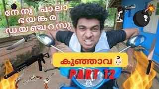 കുഞ്ഞാവ ( Part 12 ) Nenu Chala Dangerousu | Malayalam Vine | Ikru