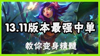 【妮可Neeko】版本最强中单万花通灵妮蔻，教你变身精髓 #LOL#英雄聯盟#檸檬仔