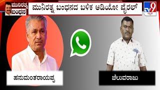 Contractor Chaluvaraju Audio With Congress Leader Hanumantharayappa Goes Viral