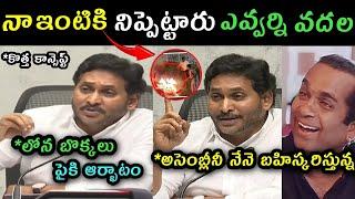 Ys Jagan home fire accident trolls | Ys Jagan press meet on assembly going trolls | Jagan latest |