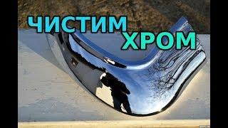 Как почистить хром. Несколько способов!