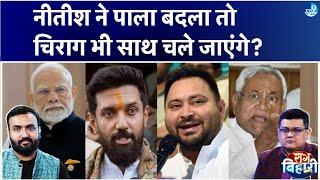 Nitish Kumar किस भतीजे को पहनाएंगे ताज? Chirag Paswan क्या नीतीश के साथ Tejashwi के पाले में जाएंगे?