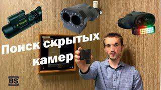 Гайд по поиску скрытых камер (PinHole)