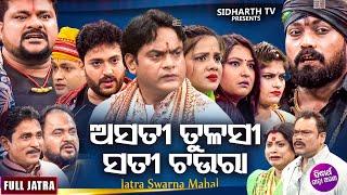 ASATI TULASI SATI CHAURA - ଅସତୀ ତୁଳସୀ ସତୀ ଚଉରା | SUPERHIT FULL JATRA | Ajaya,Kaberi,Aapu,Gyana