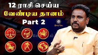 யாரு என்ன தானம் செய்யணும்? யோகம் தரும் தானம்!! | Dhana Dharmam | Astrologer Gokulakannan | IraiThedi