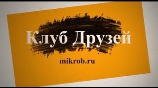 Международный Клуб Микроавтобусов и Минивэнов - MIKROB.RU ( День рождения) май 2013, 9 лет клубу