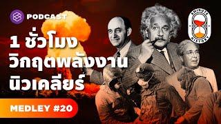 1 ชั่วโมง รวมมิตรวิกฤต พลังงานนิวเคลียร์ | 8 Minute History MEDLEY#20