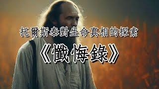 《懺悔錄》：托爾斯泰對生命真相的探索