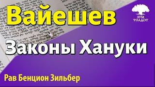 Законы Хануки. Рав Бенцион Зильбер