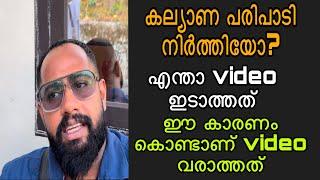 കല്യാണപരിപാടി നിർത്തിയോ? എന്താ video ഇടാത്തത് കാരണം ഇതാണ്