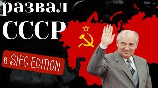 КАК СОХРАНИТЬ СССР | ГАЙД в SIEG EDITION | РОССИЯ ПОСЛЕ РАЗВАЛА СССР