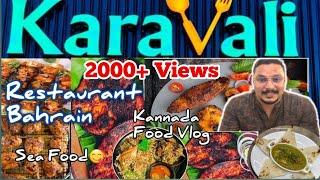 Karavali Restaurant BahrainSea FoodRestaurant #mangalore #fishmeals #kannadafoodvlog #bahrain