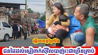 ផ្ទុះការភ្ញាក់ផ្អើល! ជនស៉ីវិលឈុតខ្មៅបាញ់រះជិត20គ្រាប់ទៅលើប្រជាពលរដ្ឌជាច្រើននាក់នៅក្នុងខេត្តព្រៃវែង