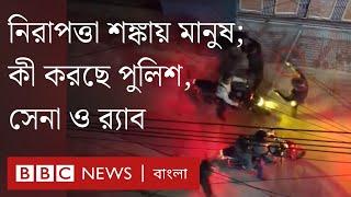 নিরাপত্তা নিয়ে চরম শঙ্কায় মানুষ; কী করছে পুলিশ, সেনা ও র‍্যাব | BBC Bangla