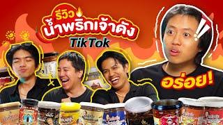 หนูทดลอง EP.22 : รีวิวน้ำพริกTiktok เผ็ดร้อน ใครทะเลาะกัน ? - BUFFET