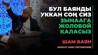 Максат ажы Токтомушев: Бул баянды уккан соң сиз ЗЫНААга жолобой каласыз | МОЛДО САЙИД мечити