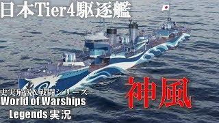 【PS4:WoWs】駆逐艦神風・販売停止の最恐艦【World of Warships Legends:ワールドオブウォーシップスレジェンズ】