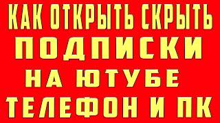 Как Открыть Подписки на Ютубе Как Скрыть Подписки на youtube