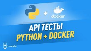 Запуск API тестов на Python в Docker