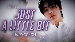 ENHYPEN - JUST A LITTLE BIT ｢ РУС. КАРАОКЕ; ПЕРЕВОД НА РУССКИЙ ｣