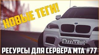 Ресурсы для сервера MTA #77 / НОВЫЕ ТЕГИ (ВСТРОЕННЫЙ АНТИ МАТ, ЗАМОРОЗКА ЧАТА, ОЧИСТКА ЧАТА)