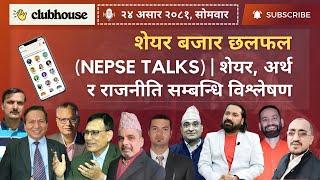 शेयर बजार छलफल | #NEPSE UPDATEऽ, NEWS AND ANALYSIS | #CLUBHOUSE TALKS ABOUT #SHAREMARKET NEPAL