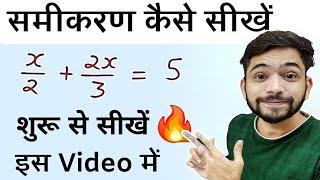 समीकरण के कठिन प्रश्न हल करना सीखे | samikaran hal krna sikhen | How to solve equations | Explain 4U