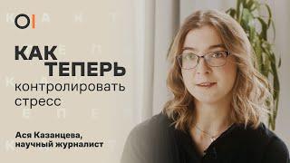 КАК ТЕПЕРЬ контролировать стресс во время войны? / Ася Казанцева