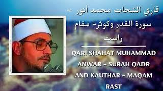 **RARE** Sheikh Shahat Muhammad Anwar (RA) | Surah Qadr and Kauthar | Maqam Rast