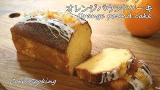 オレンジパウンドケーキの作り方・レシピ Orange Pound Cake Recipes｜Coris cooking