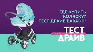 Где купить коляску в Москве? Тест Драйв колясок Бабаду!