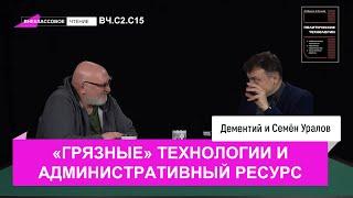 Семен Уралов - "Грязные" технологии и административный ресурс (Внеклассовое чтение, С2.С14)