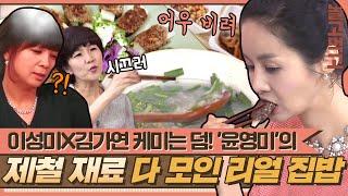 [놀고먹고] 제철 재료로 맛있게 만드는 원미연 표 리얼 집밥 (ft. 이성미X김가연 케미)｜집밥의 여왕｜JTBC 140525 방송