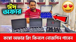 কম্বো অফার রিং কিনলে নোজপিন পাবেন || Diamond Ring Price in Bangladesh 2024