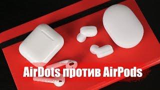 AirDots против AirPods: доступность или технологии?