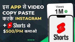 इस APP से Video Copy Paste करके Instagram + YouTube Shorts से $500 PM कमाओ