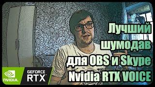 Лучший программный шумодав для OBS и Skype - Nvidia RTX Voice