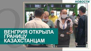 Венгрия признала казахстанские паспорта вакцинации. Новости Qazaq TV